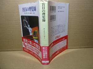 ★カー『新装 盲目の理髪師』井上一夫 訳;創元推理文庫-2007年-初版帯付;カバー挿画;山田維史*消えた死体と宝石の謎!?名探偵フェル博士登場