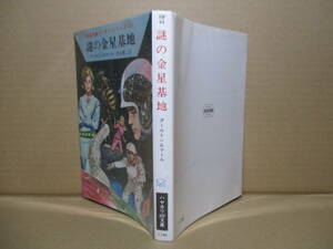 ★ダルトン＆マール『謎の金星基地』 松谷健二 訳;創ハヤカワSF文庫;昭和46年初版;カバー-挿絵;依光隆*宇宙英雄ローダン-シリーズ4