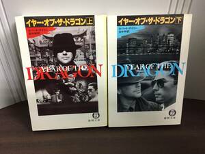 映画原作　イヤー・オブ・ザ・ドラゴン　上下巻セット　徳間文庫　ロバート デイリー 著 田中 梓 訳　F423