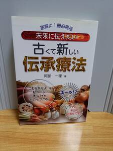 未来に伝えたい古くて新しい伝承療法　阿部 一理 著　HM23