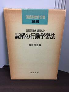 表現活動を重視した読解の行動学習法　瀬川栄志編　国語教育全書29　H423