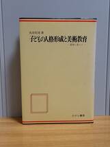 子どもの人格形成と美術教育 質問に答えて　鳥居 昭美 著　ささら書房　HM23_画像1