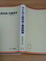 子どもの人格形成と美術教育 質問に答えて　鳥居 昭美 著　ささら書房　HM23_画像3