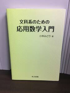 文科系のための応用数学入門　小林 みどり 著　共立出版　H423