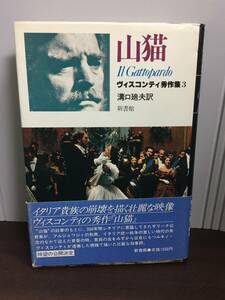 山猫　ヴィスコンティ秀作集3　溝口 廸夫 訳　新書館　H423