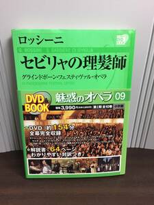 魅惑のオペラ 9 セビリャの理髪師　小学館DVDBOOK　F223