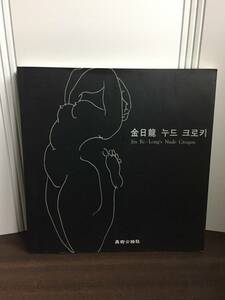 サイン付き　金日龍 画集　ヌードクロッキー　Nude Croquis　60サイズ　