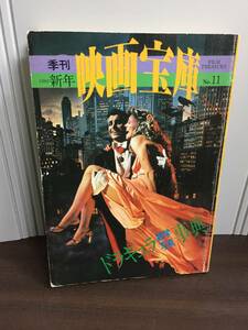 季刊 映画宝庫 ドラキュラ写真 雑学事典　1980年発行　A623