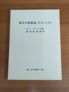 北方の思想家、グルントヴィ　カイ・タニング 著　渡部光男 訳・注　B123