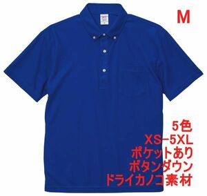 ポロシャツ 半袖 M コバルトブルー ボタンダウン 胸ポケット付き ドライ 鹿の子素材 無地 ドライ素材 カノコ 4.7オンス A2009 青 青色
