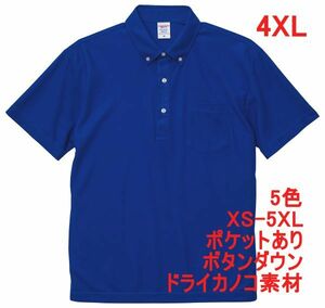 ポロシャツ 半袖 4XL コバルトブルー ボタンダウン 胸ポケット付き ドライ 鹿の子素材 無地 ドライ素材 カノコ A2009 XXXXL 5L 青 青色