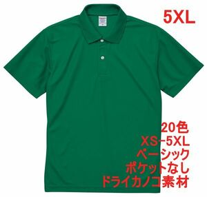 ポロシャツ 半袖 5XL グリーン ドライ ドライ素材 鹿の子 カノコ 4.7オンス ポロ メンズ 無地 定番 ベーシック A596 XXXXXL 6L 緑 緑色