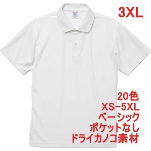 ポロシャツ 半袖 3XL ホワイト ドライ ドライ素材 鹿の子 カノコ 4.7オンス ポロ メンズ 無地 定番 ベーシック A596 XXXL 4L 白 白色の画像1