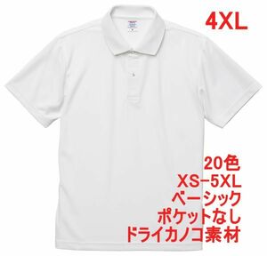 ポロシャツ 半袖 4XL ホワイト ドライ ドライ素材 鹿の子 カノコ 4.7オンス ポロ メンズ 無地 定番 ベーシック A596 XXXXL 5L 白 白色