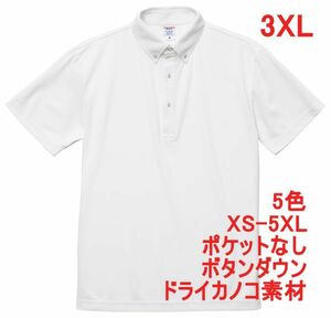 ポロシャツ 半袖 XXXL ホワイト ボタンダウン ドライ 鹿の子素材 無地 ドライ素材 カノコ 胸ポケット無し 4.7オンス A597 XXXL 4L 白 白色