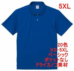 ポロシャツ 半袖 5XL コバルト ブルー ドライ ドライ素材 鹿の子 カノコ 4.7オンス ポロ 無地 定番 ベーシック A596 XXXXXL 6L 青 青色