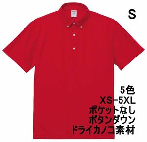 ポロシャツ 半袖 S レッド ボタンダウン ドライ 鹿の子素材 無地 ドライ素材 カノコ 胸ポケット無し 4.7オンス A597 赤 赤色