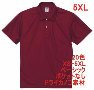 ポロシャツ 半袖 5XL バーガンディ ドライ ドライ素材 鹿の子 カノコ 4.7オンス 無地 定番 ベーシック A596 XXXXXL 6L えんじ ボルドー