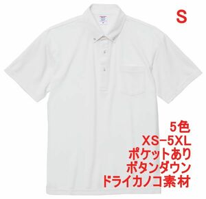 ポロシャツ 半袖 S ホワイト ボタンダウン 胸ポケット付き ドライ 鹿の子素材 無地 ドライ素材 カノコ 4.7オンス A2009 白 白色