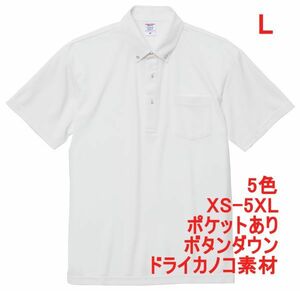 ポロシャツ 半袖 L ホワイト ボタンダウン 胸ポケット付き ドライ 鹿の子素材 無地 ドライ素材 カノコ 4.7オンス A2009 白 白色