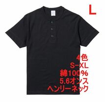 半袖Tシャツ L ブラック ヘンリーネック メンズ 半袖 Tシャツ やや厚手 5.6オンス 無地T A512 黒 黒色_画像1