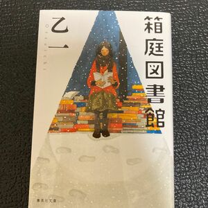 箱庭図書館 （集英社文庫　お４６－９） 乙一／著