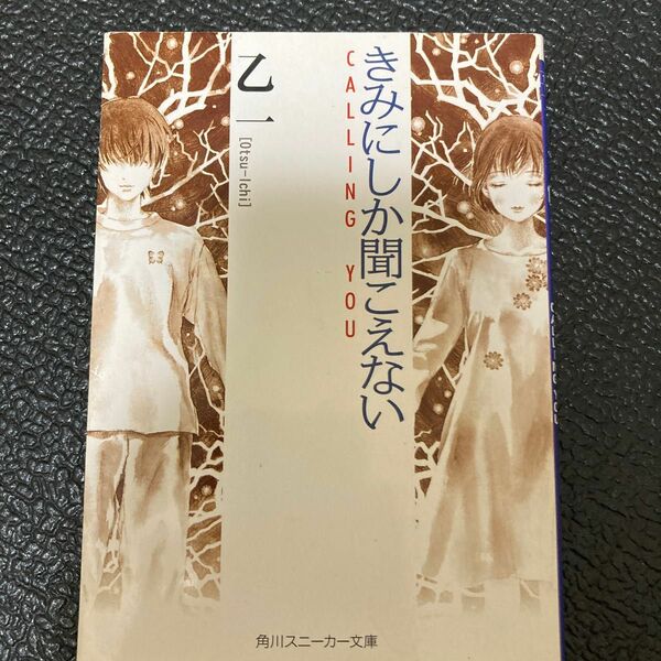 きみにしか聞こえない　Ｃａｌｌｉｎｇ　ｙｏｕ （角川文庫　角川スニーカー文庫） 乙一／〔著〕