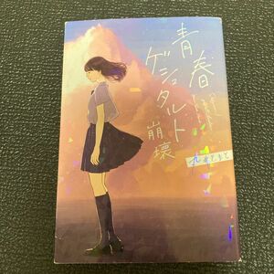 青春ゲシュタルト崩壊 丸井とまと／著