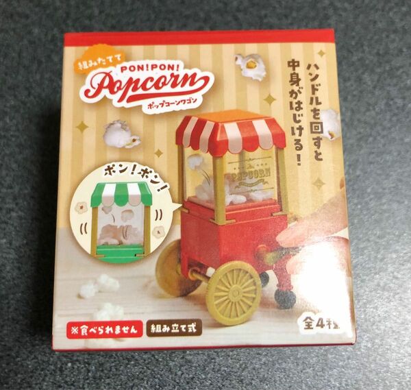 組み立てて　PON! PON! Popcorn ポップコーンワゴン　イエロー