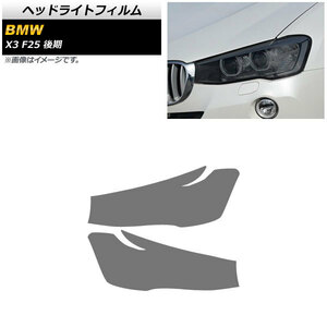 ヘッドライトフィルム BMW X3 F25 後期用 2014年～2017年 スモーク TPU素材 AP-XT1795-SM 入数：1セット(左右)