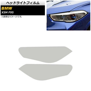 ヘッドライトフィルム BMW X5 M F95 2020年～ クリア TPU素材 AP-XT1805-CL 入数：1セット(左右)