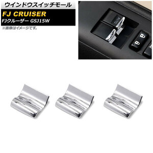 ウインドウスイッチモール トヨタ FJクルーザー GSJ15W 2010年12月～2018年01月 鏡面シルバー ABS製 AP-IT2051 入数：1セット(3個)