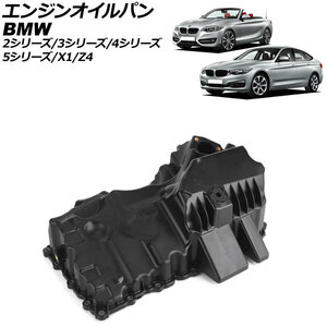 エンジンオイルパン BMW X1 E84 sDrive20i 2011年10月～2015年10月 AP-4T1933