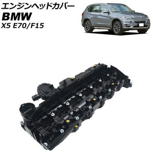 エンジンヘッドカバー BMW X5 E70/F15 xDrive35d 2012年01月～2019年09月 AP-4T1928