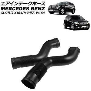 エアインテークホース メルセデス・ベンツ GLクラス X164 GL550 2006年～2013年 左右セット 入数：1セット(2個) AP-4T1949-LR