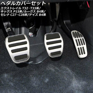 ペダルカバーセット ニッサン ルークス B44A/B45A/B47A/B48A 2020年03月～ シルバー ステンレス製 MT車用 入数：1セット(3個) AP-IT2813