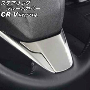 ステアリングフレームカバー ホンダ CR-V RW1/RW2/RT5/RT6 ハイブリッド可 2018年08月～2022年12月 シルバー ステンレス製 AP-IT2818-SI