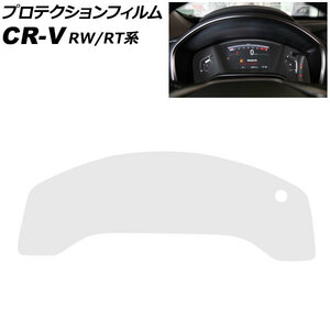 プロテクションフィルム メーターパネル用 ホンダ CR-V RW1/RW2/RT5/RT6 ハイブリッド可 2018年08月～2022年12月 クリア TPU製 AP-IT2804