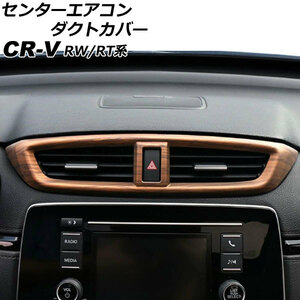 センターエアコンダクトカバー ホンダ CR-V RW1/RW2/RT5/RT6 ハイブリッド可 2018年08月～2022年12月 茶木目 ABS製 AP-IT2751-BRWD