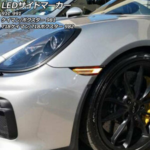 LEDサイドマーカー ポルシェ 718ケイマン 982 2016年04月～ スモークレンズ 入数：1セット(左右) AP-LL610-SM