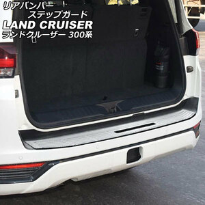  rear bumper step guard Toyota Land Cruiser FJA300W/VJA300W 2021 year 08 month ~ silver made of stainless steel hair line finishing AP-SG291-SI