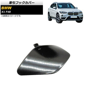 牽引フックカバー BMW X1 F48 2015年～ ブラック フロント用 AP-XT1727-BK