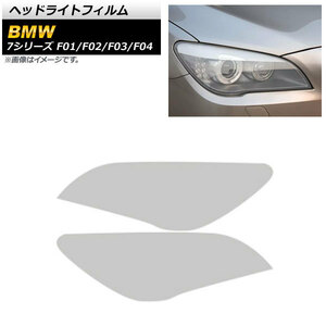 ヘッドライトフィルム BMW 7シリーズ F01/F02/F03/F04 2009年03月～2015年09月 クリア TPU製 AP-XT1650-CL 入数：1セット(左右)