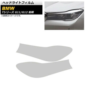 ヘッドライトフィルム BMW 7シリーズ G11/G12 前期 2015年10月～2019年05月 クリア TPU製 AP-XT1652-CL 入数：1セット(左右)