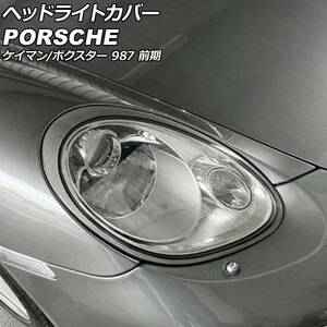 ヘッドライトカバー ポルシェ ボクスター 987 前期 2004年12月～2008年11月 クリアレンズ 入数：1セット(左右) AP-XT2256