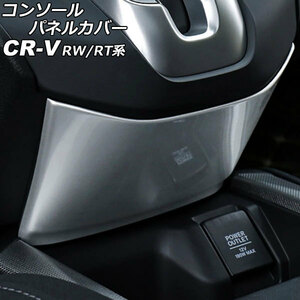 コンソールパネルカバー ホンダ CR-V RW1/RW2/RT5/RT6 ハイブリッド可 2018年08月～2020年05月 マットシルバー ABS製 AP-IT2827-MSI