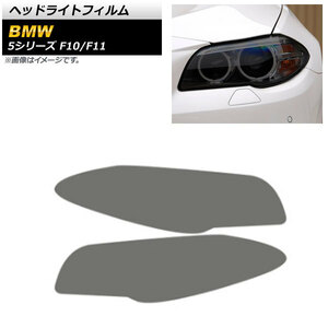 ヘッドライトフィルム BMW 5シリーズ F10/F11 2010年03月～2017年06月 スモーク TPU製 AP-XT1638-SM 入数：1セット(左右)