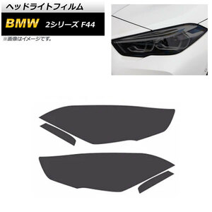 ヘッドライトフィルム BMW 2シリーズ F44 2019年10月～2021年12月 スモーク TPU製 AP-XT1630-SM 入数：1セット(4枚)