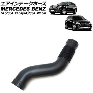 エアインテークホース メルセデス・ベンツ GLクラス X164 GL550 2006年～2013年 右側 AP-4T1949-R