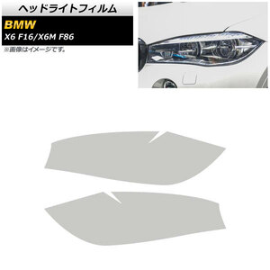 ヘッドライトフィルム BMW X6/X6 M F16/F86 2014年～2019年 クリア TPU素材 AP-XT1811-CL 入数：1セット(左右)